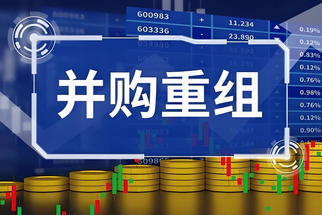 企业并购重组