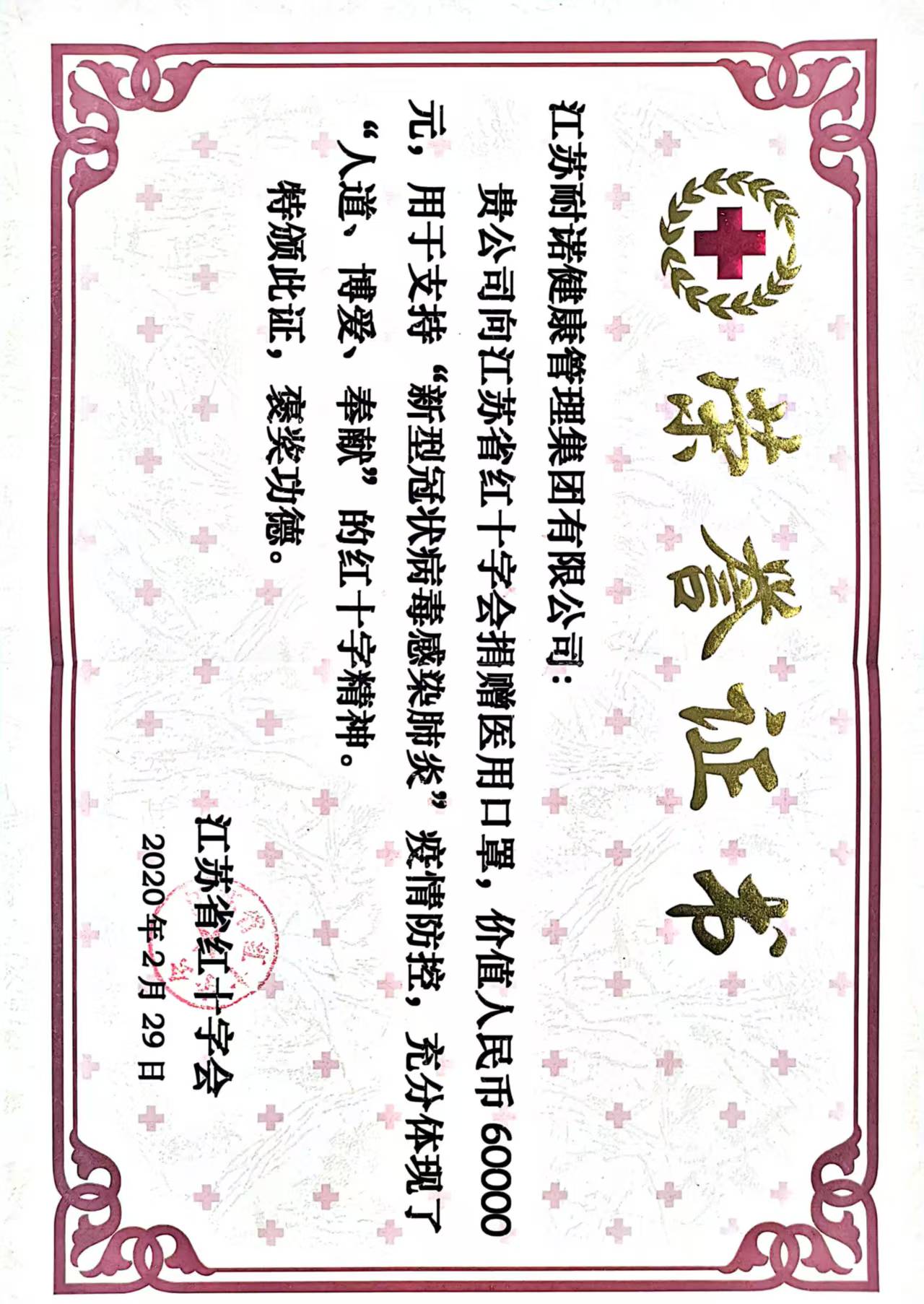 向江苏省红十字会捐赠6万元医疗物资